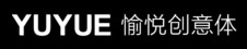 愉悦创意体