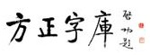 方正字库