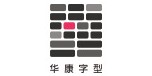 华康字型