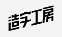造字工房