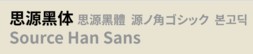 思源黑体