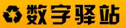 数字驿站