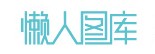 懒人图库