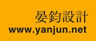 晏钧设计2